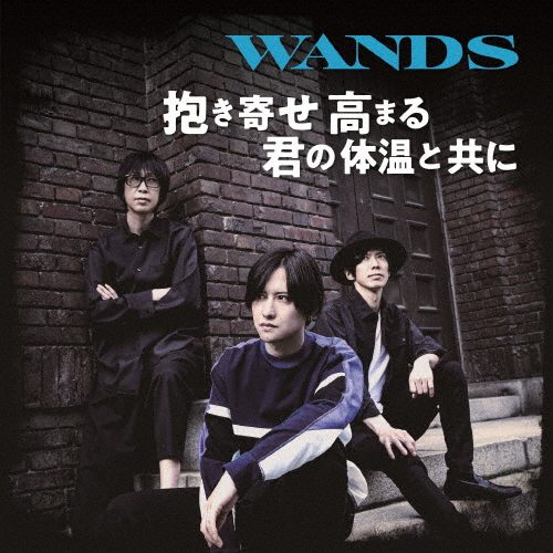 [枚数限定][限定盤]抱き寄せ 高まる 君の体温と共に(初回限定盤)/WANDS[CD+DVD]【返品種別A】