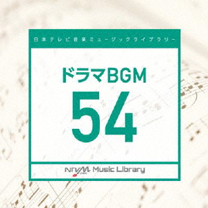 日本テレビ音楽 ミュージックライブラリー〜ドラマBGM54/インストゥルメンタル[CD]【返品種別A】