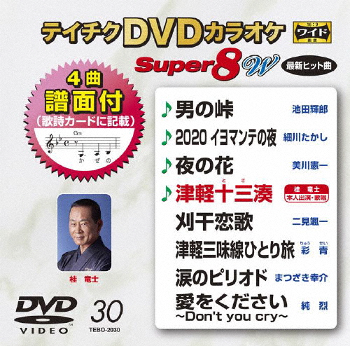 テイチクDVDカラオケ スーパー8W(030)/カラオケ[DVD]【返品種別A】