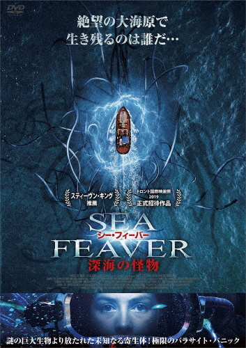 シー・フィーバー 深海の怪物/ハーマイオニー・コーフィールド[DVD]【返品種別A】