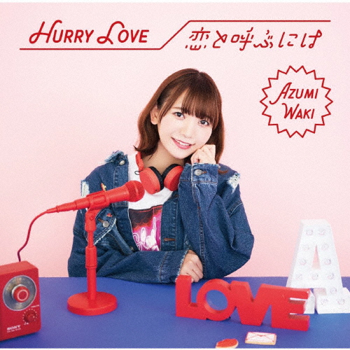 [枚数限定][限定盤]Hurry Love/恋と呼ぶには【初回限定盤A】/和氣あず未[CD+DVD]【返品種別A】