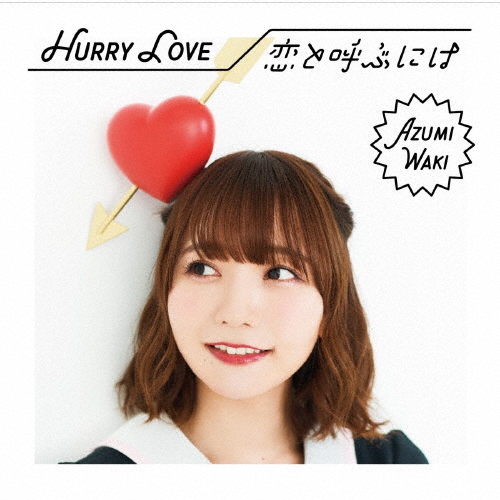 [枚数限定][限定盤]Hurry Love/恋と呼ぶには【初回限定盤B】/和氣あず未[CD+DVD]【返品種別A】