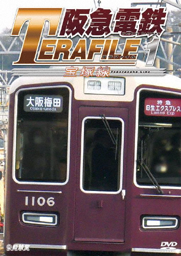 鉄道プロファイルシリーズ 阪急電鉄テラファイル1 宝塚線/鉄道[DVD]【返品種別A】