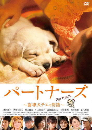 パートナーズ〜盲導犬チエの物語〜/浅利陽介[DVD]【返品種別A】