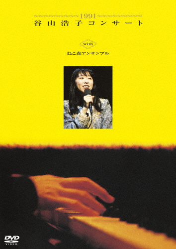 1991 谷山浩子コンサート with ねこ森アンサンブル/谷山浩子[DVD]【返品種別A】