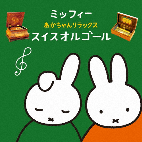 ミッフィー あかちゃんリラックス・スイスオルゴール/オルゴール[CD]【返品種別A】