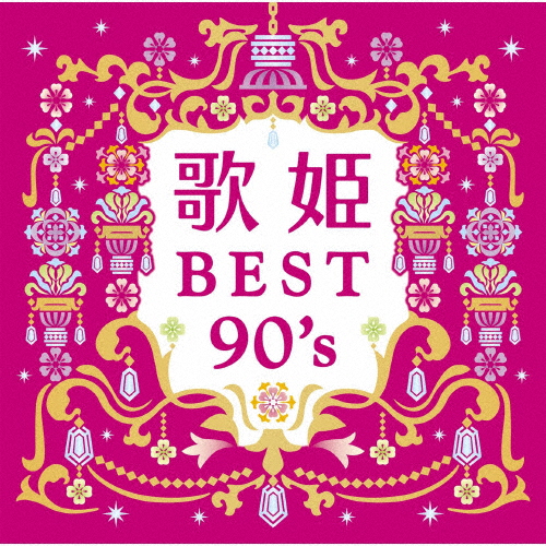 歌姫〜BEST90's〜/オムニバス[CD]【返品種別A】