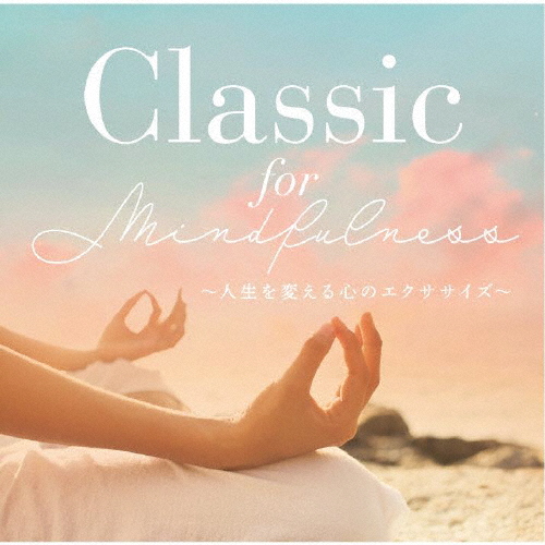 Classic for Mindfulness 〜人生を変える心のエクササイズ/オムニバス(クラシック)[CD]【返品種別A】