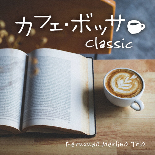 カフェ・ボッサ〜クラシック/フェルナンド・メルリーノ・トリオ[CD]【返品種別A】