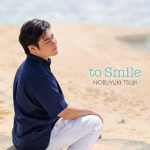 笑顔で会える日のために 〜あなたに寄り添うピアノ作品集/辻井伸行[CD]【返品種別A】