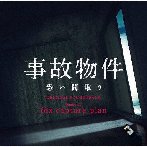 映画「事故物件 恐い間取り」オリジナル・サウンドトラック/fox capture plan[CD]【返品種別A】