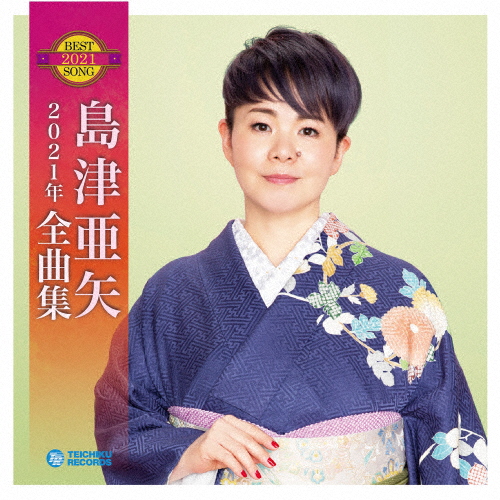島津亜矢2021年全曲集/島津亜矢[CD]【返品種別A】