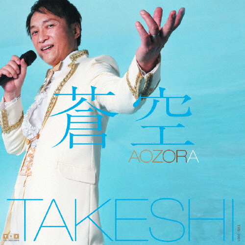 蒼空/TAKESHI[CD]【返品種別A】