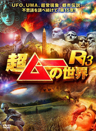 [枚数限定]超ムーの世界R13/島田秀平[DVD]【返品種別A】