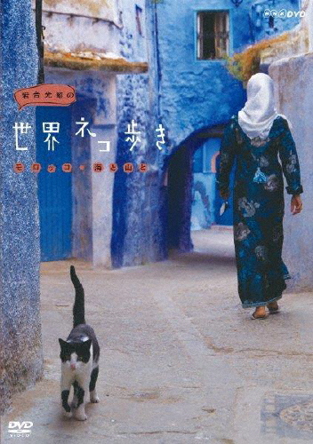 岩合光昭の世界ネコ歩き モロッコ・海と山と/ドキュメント[DVD]【返品種別A】