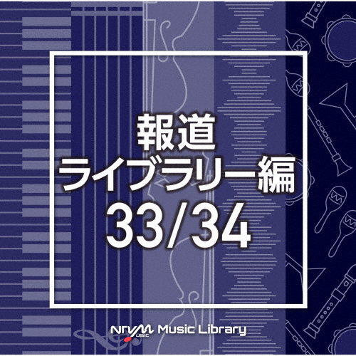 NTVM Music Library 報道ライブラリー編 33/34/インストゥルメンタル[CD]【返品種別A】