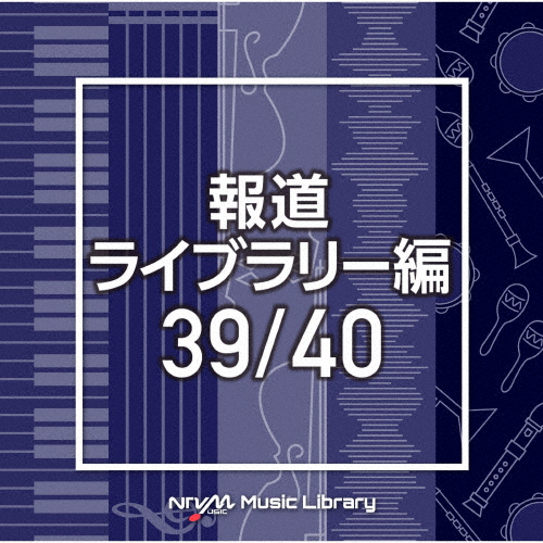 NTVM Music Library 報道ライブラリー編 39/40/インストゥルメンタル[CD]【返品種別A】