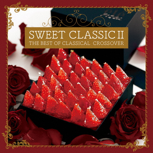 SWEET CLASSIC II 〜THE BEST OF CLASSICAL CROSSOVER/オムニバス(クラシック)[CD]【返品種別A】