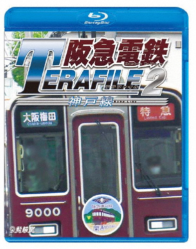 鉄道プロファイルBDシリーズ 阪急電鉄テラファイル2 神戸線/鉄道[Blu-ray]【返品種別A】