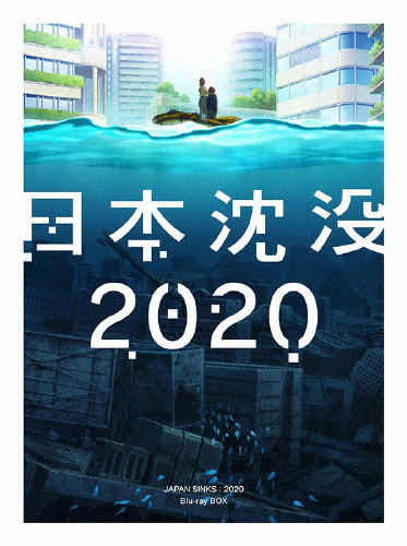日本沈没2020 Blu-ray BOX/アニメーション[Blu-ray]【返品種別A】