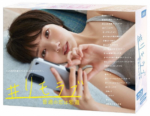 #リモラブ 〜普通の恋は邪道〜 Blu-ray BOX/波瑠[Blu-ray]【返品種別A】