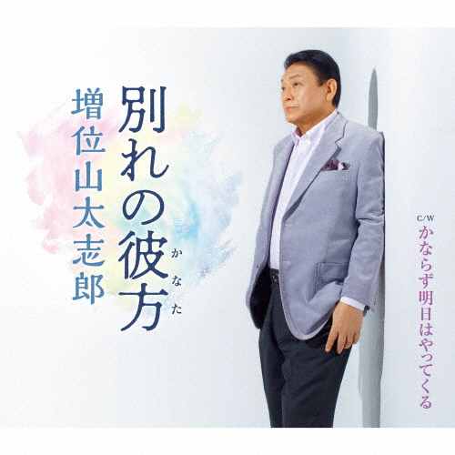 別れの彼方/増位山太志郎[CD]【返品種別A】