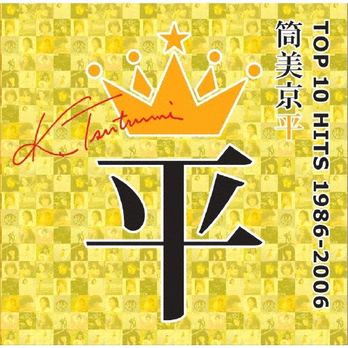 筒美京平 TOP 10 HITS 1986-2006/オムニバス[CD]【返品種別A】