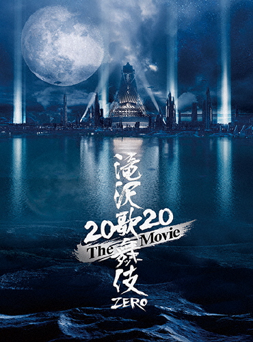 [枚数限定][限定版]滝沢歌舞伎 ZERO 2020 The Movie(初回盤)【DVD】/Snow Man[DVD]【返品種別A】
