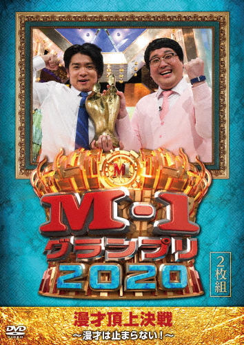 M-1グランプリ2020〜漫才は止まらない!〜/お笑い[DVD]【返品種別A】