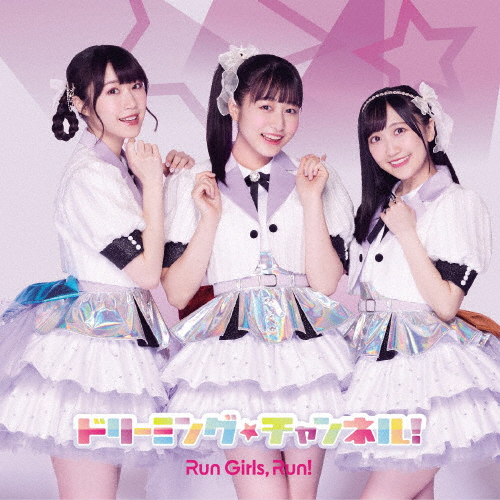 ドリーミング☆チャンネル!(LIVE盤)/Run Girls, Run![CD+Blu-ray]【返品種別A】
