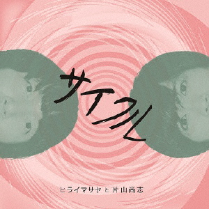 [必読]お買い物前にサイクルヒライマサヤと片山尚志ADDW-1003発売日:2021/06/23出荷目安:1〜2週間CDアルバムロックディスクユニオン※インディーズ商品の為、お届けまでにお時間がかかる