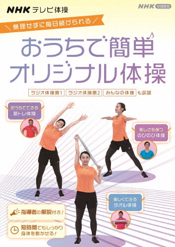 [必読]お買い物前にNHKテレビ体操 おうちで簡単オリジナル体操 〜ラジオ体操 第1/ラジオ体操 第2/みんなの体操/オリジナル体操〜趣味NSDS-24993発売日:2021/07/21出荷目安:２〜