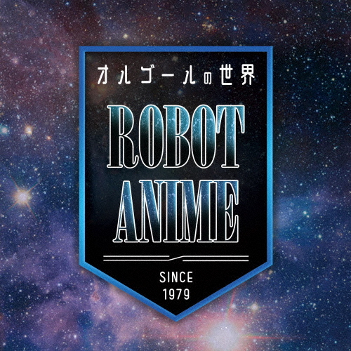 オルゴールの世界〜ROBOT ANIME〜since1979〜/オルゴール[CD]【返品種別A】