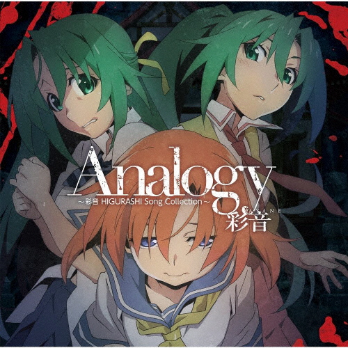 Analogy 〜彩音 HIGURASHI Song Collection〜＜＜通常盤＞＞/彩音[CD]【返品種別A】