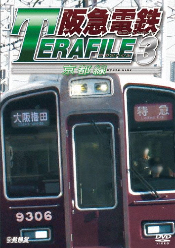 鉄道プロファイルシリーズ 阪急電鉄テラファイル3 京都線/鉄道[DVD]【返品種別A】