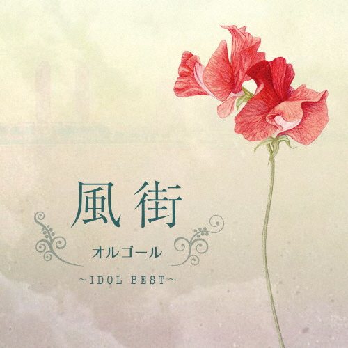風街オルゴール〜IDOL BEST〜/オルゴール[CD]【返品種別A】