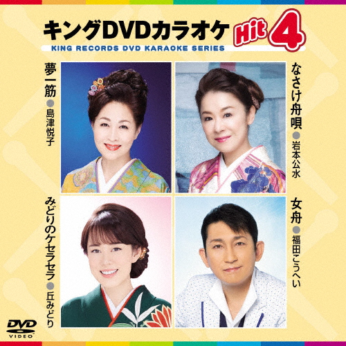 キングDVDカラオケHit4/カラオケ[DVD]【返品種別A】