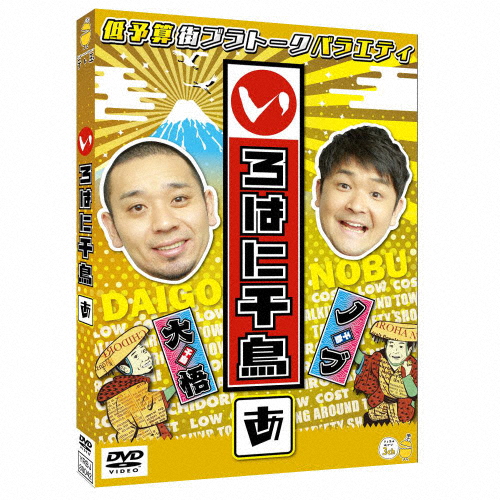 [必読]お買い物前にいろはに千鳥(あ)千鳥YRBJ-80042発売日:2021/09/08出荷目安:２〜５日DVDバラエティー(ビデオ絵本・ドラマ等)テレビ埼玉実力派漫才コンビ・千鳥が、関東エリアをぶ