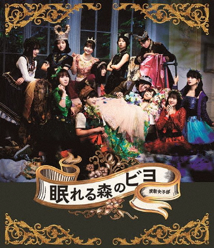 演劇女子部「眠れる森のビヨ」/BEYOOOOONDS[Blu-ray]【返品種別A】