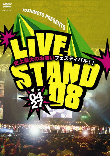 YOSHIMOTO PRESENTS LIVE STAND 08 0427/お笑い[DVD]【返品種別A】