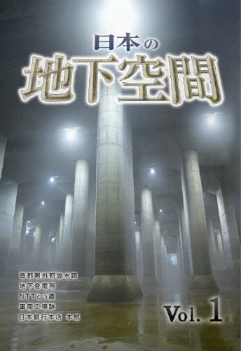 日本の地下空間 Vol.1/趣味[DVD]【返品種別A】