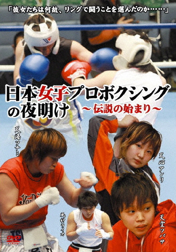 日本女子プロボクシングの夜明け〜伝説の始まり〜/ボクシング[DVD]【返品種別A】