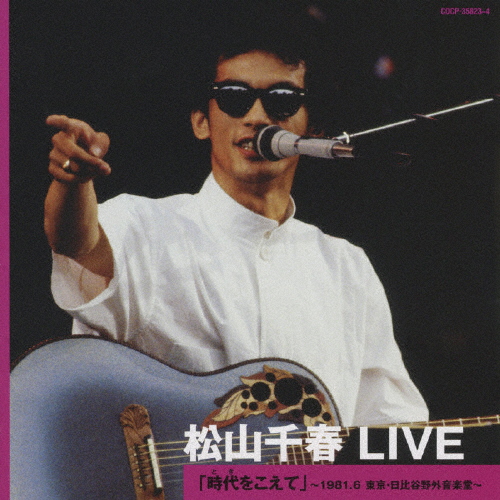 [必読]お買い物前に松山千春 LIVE 「時代(とき)をこえて」 〜1981.6 東京・日比谷野外音楽堂〜松山千春COCP-35823/4発売日:2009/10/21出荷目安:５〜１０日CDアルバムニ