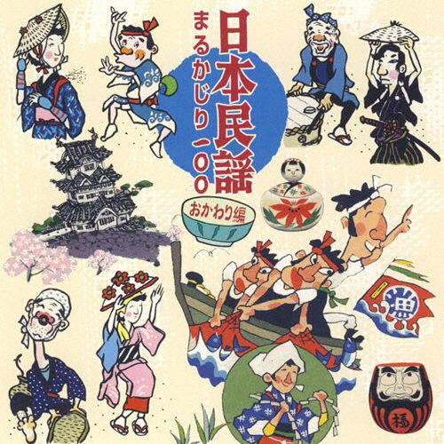 日本民謡まるかじり 100 おかわり編/民謡[CD]【返品種別A】