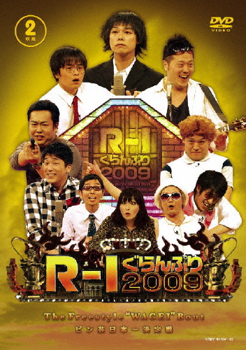 R-1ぐらんぷり2009/お笑い[DVD]【返品種別A】