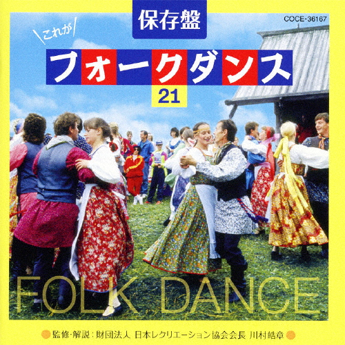 保存盤 これがフォークダンス 21/コロムビア・フォークダンス・オーケストラ[CD]【返品種別A】