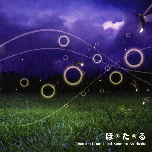 ほ・た・る/Ithamara Koorax and Mamoru Morishita[CD]【返品種別A】