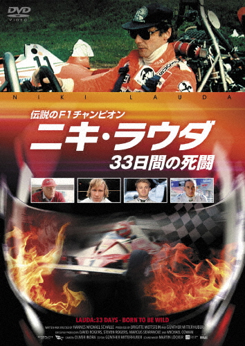 伝説のF1チャンピオン ニキ・ラウダ/33日間の死闘/ニキ・ラウダ[DVD]【返品種別A】