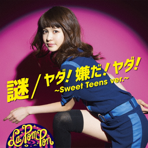 [枚数限定][限定盤]謎/ヤダ!嫌だ!ヤダ! 〜Sweet Teens ver.〜(初回生産限定/RIMA ver.)/La PomPon[CD]【返品種別A】