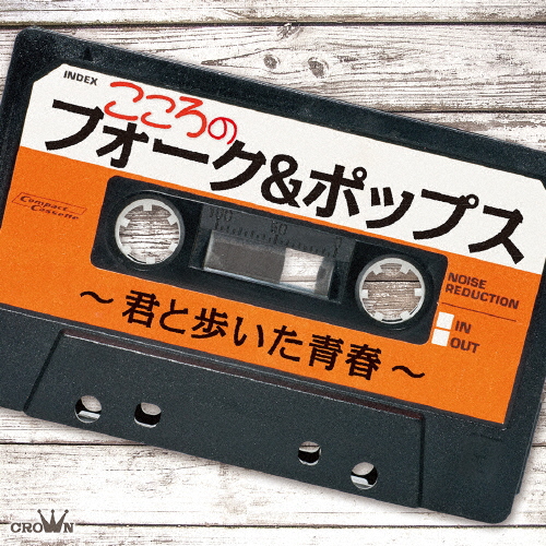 こころのフォーク＆ポップス〜君と歩いた青春〜/オムニバス[CD]【返品種別A】